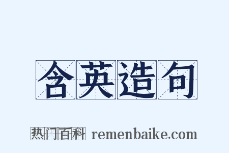 含英造句是什么意思的图片